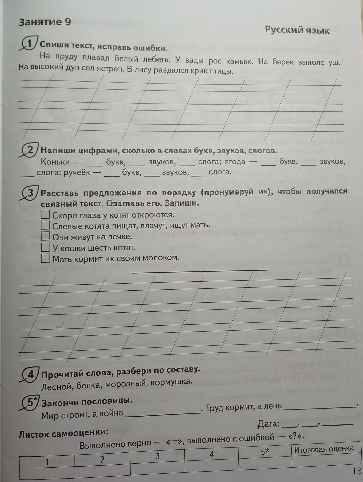 Фото задания: 1 Спиши текст, исправь ошибки. На пруду плавал белый лебеть. У вады рос камыж. На берек выполс уш. На высокий дуп сел ястреп.…