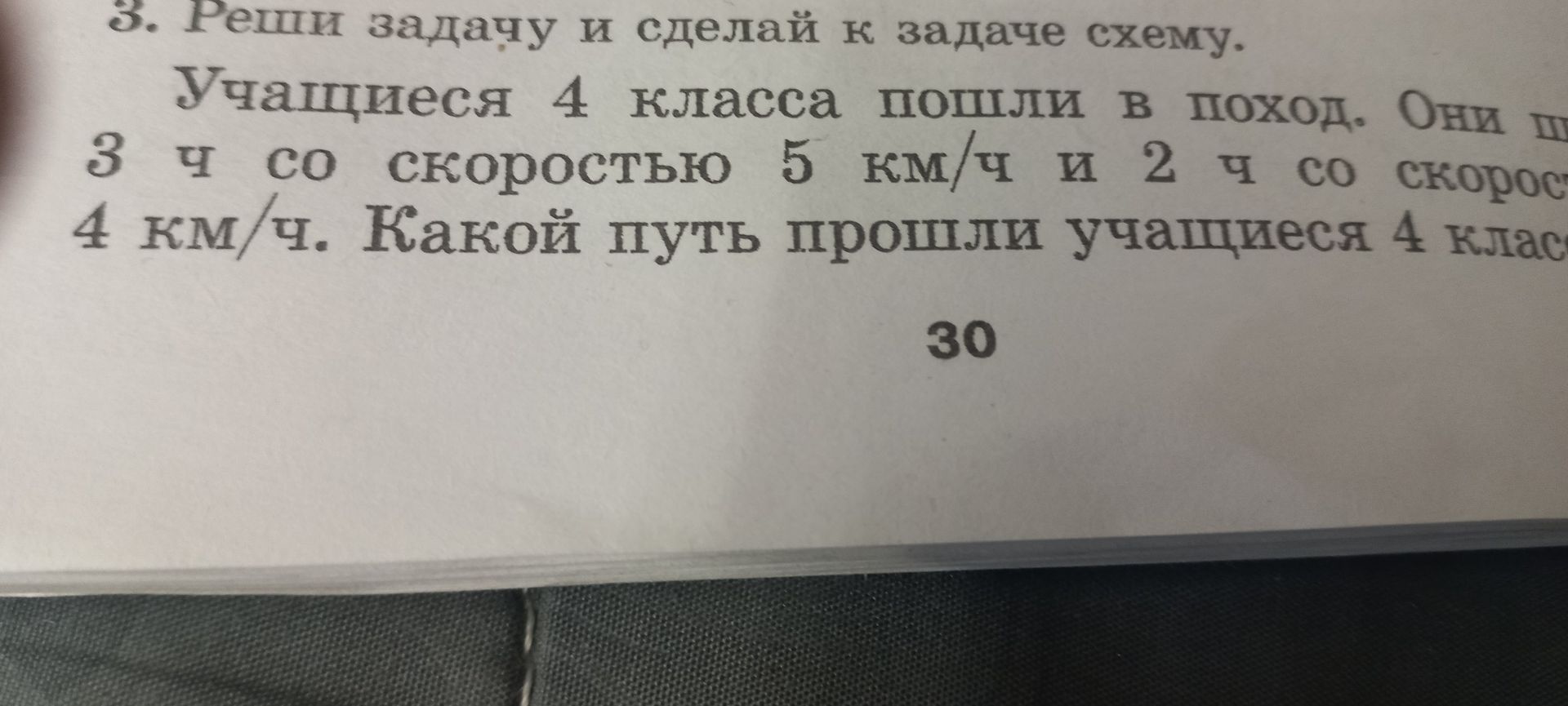 Фото задания: 3. Реши задачу и сделай к задаче схему. Учащиеся 4 класса пошли в поход. Они шли 3 ч со скоростью 5 км/ч и 2 ч со скоростью 4…