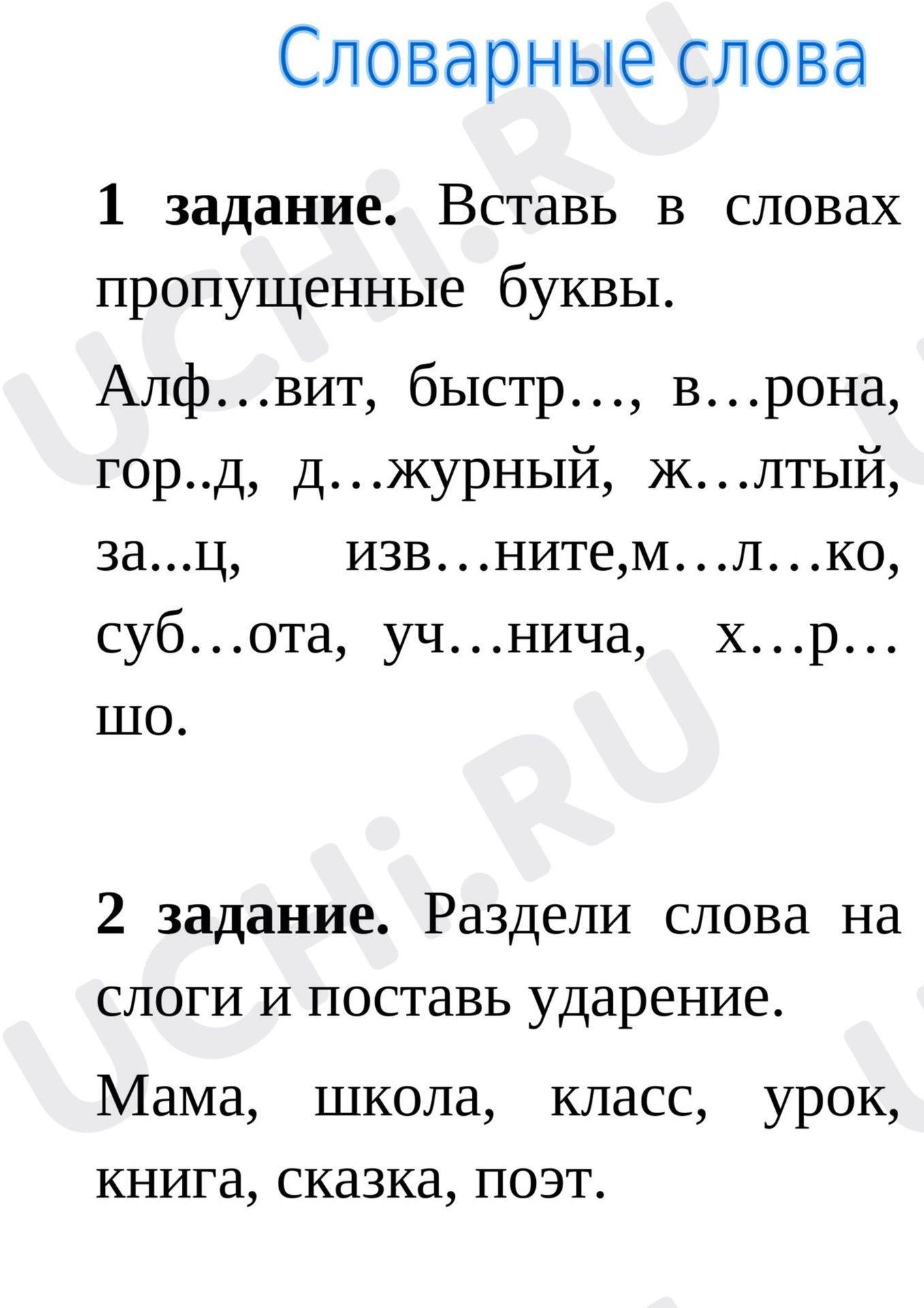 Фото задания: 2 задание. Раздели слова на слоги и поставь ударение. Мама, школа, класс, урок, книга, сказка, поэт.