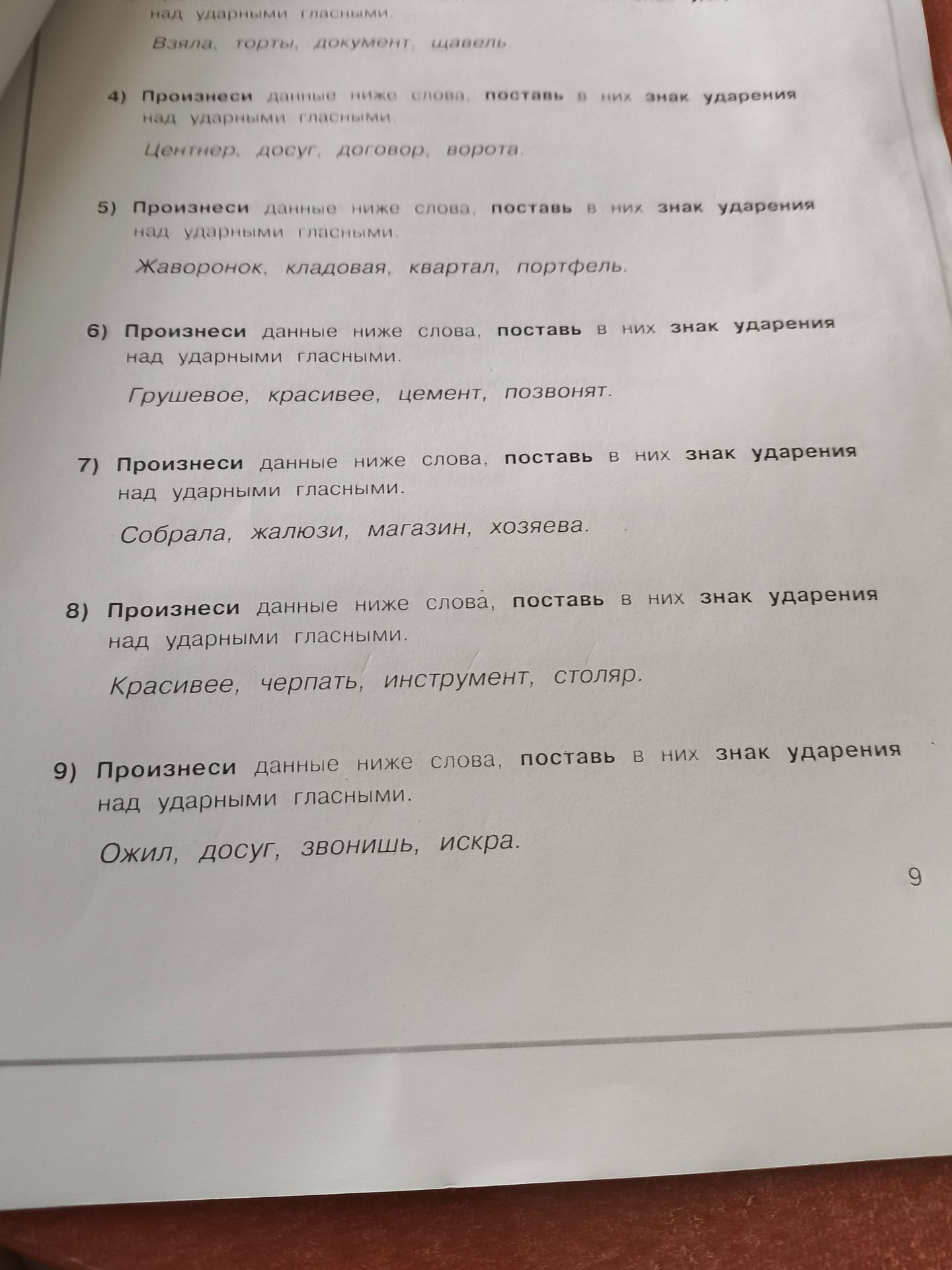 Фото задания: Вставьте пропущенные буквы, обозначьте ударение. Взяла, торты, документ, щавель.