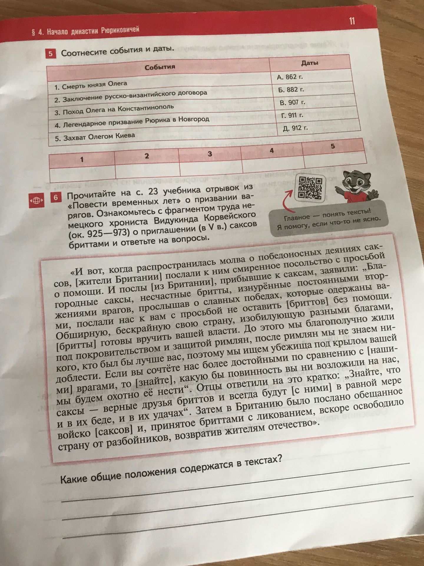 Фото задания: 6 Прочитайте на с. 23 учебника отрывок из «Повести временных лет» о призвании варягов. Ознакомьтесь с фрагментом труда…
