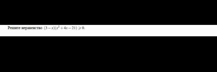 Фото задания: Решите неравенство (3-х) (x²+4х-21) ≥ 0.