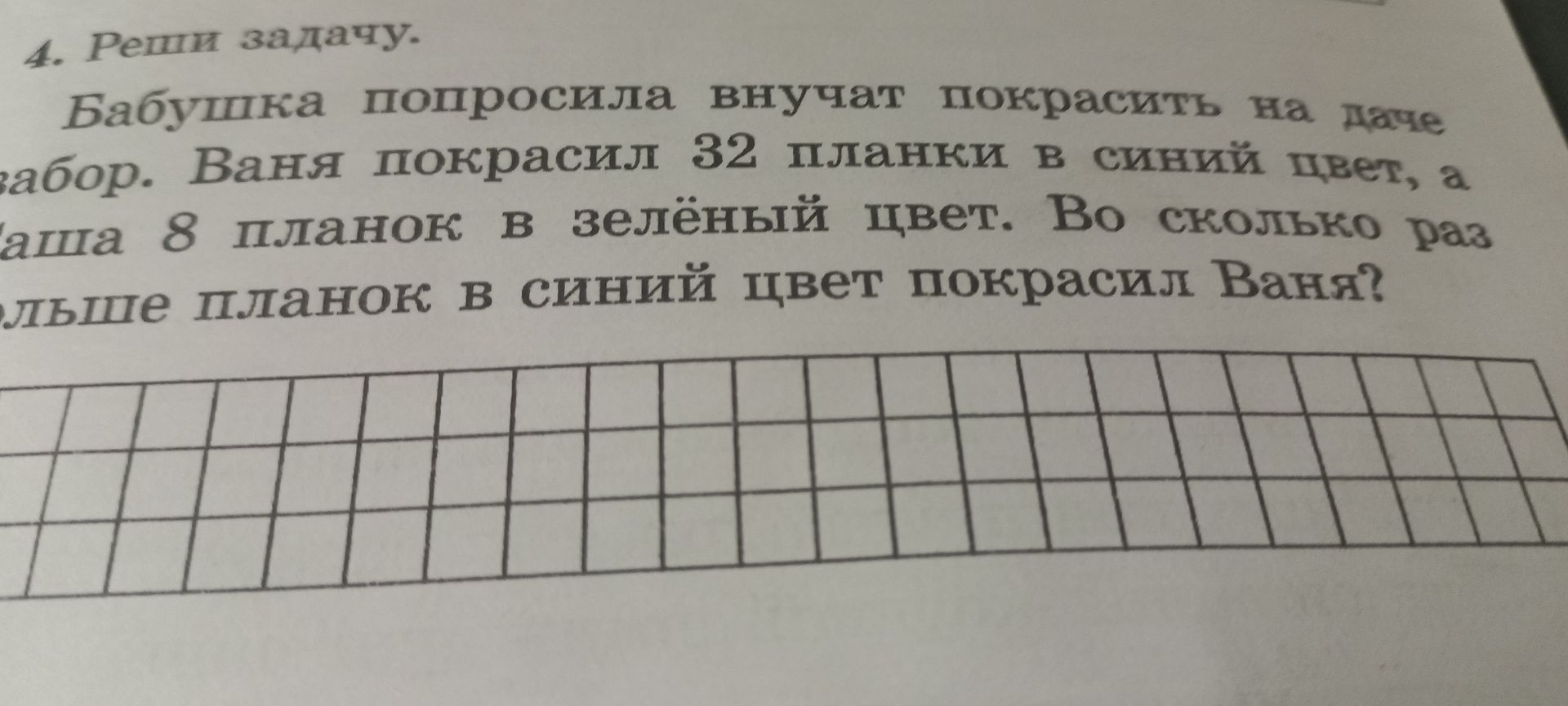 Фото задания: 4. Реши задачу. Бабушка попросила внучат покрасить на даче забор. Ваня покрасил 32 планки в синий цвет, а Саша 8 планок в…