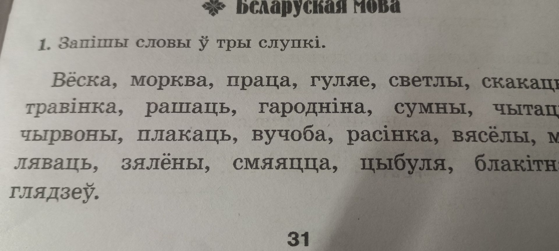 Фото задания: 1. Запішы словы ў тры слупкі.
