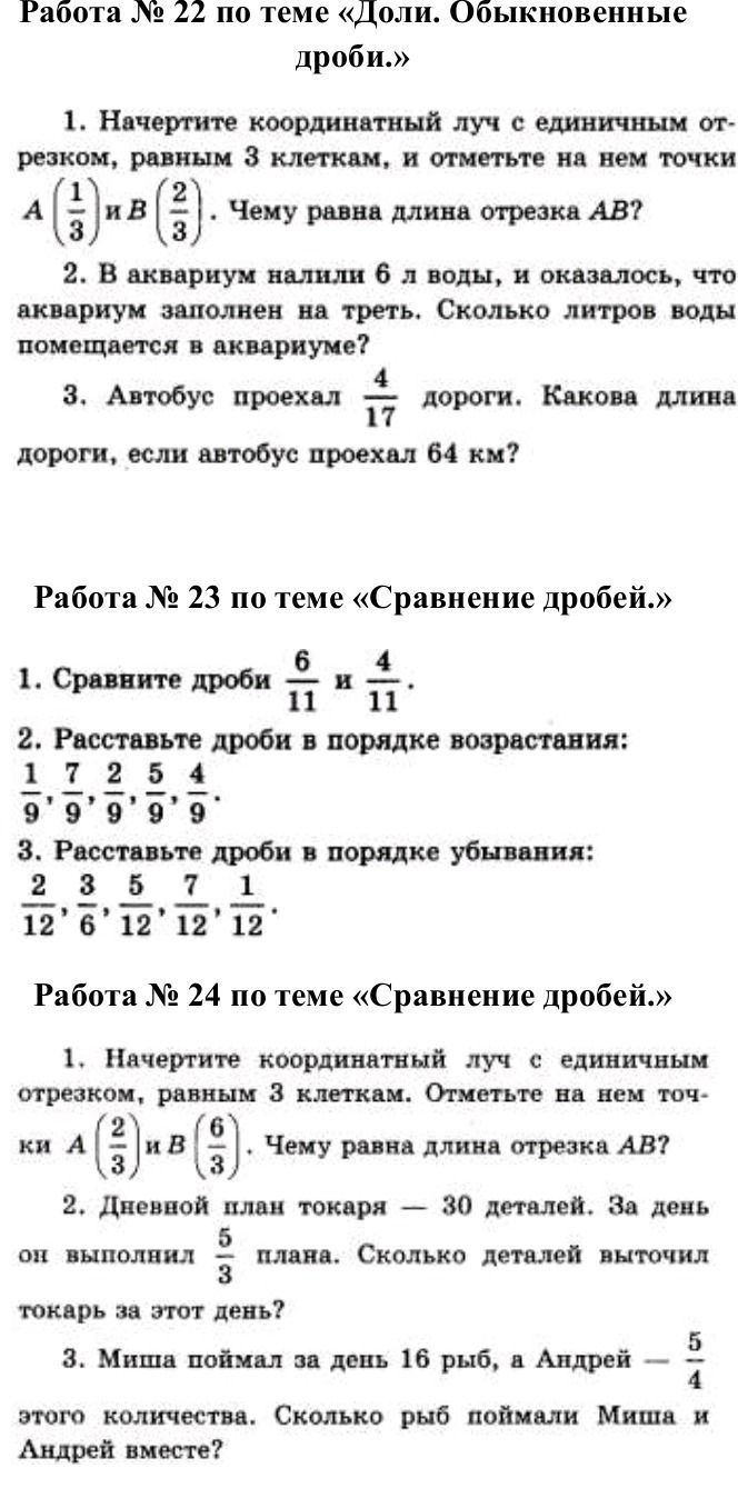 Фото задания: Работа № 22 по теме «Доли. Обыкновенные дроби.» 1. Начертите координатный луч с единичным отрезком, равным 3 клеткам, и…