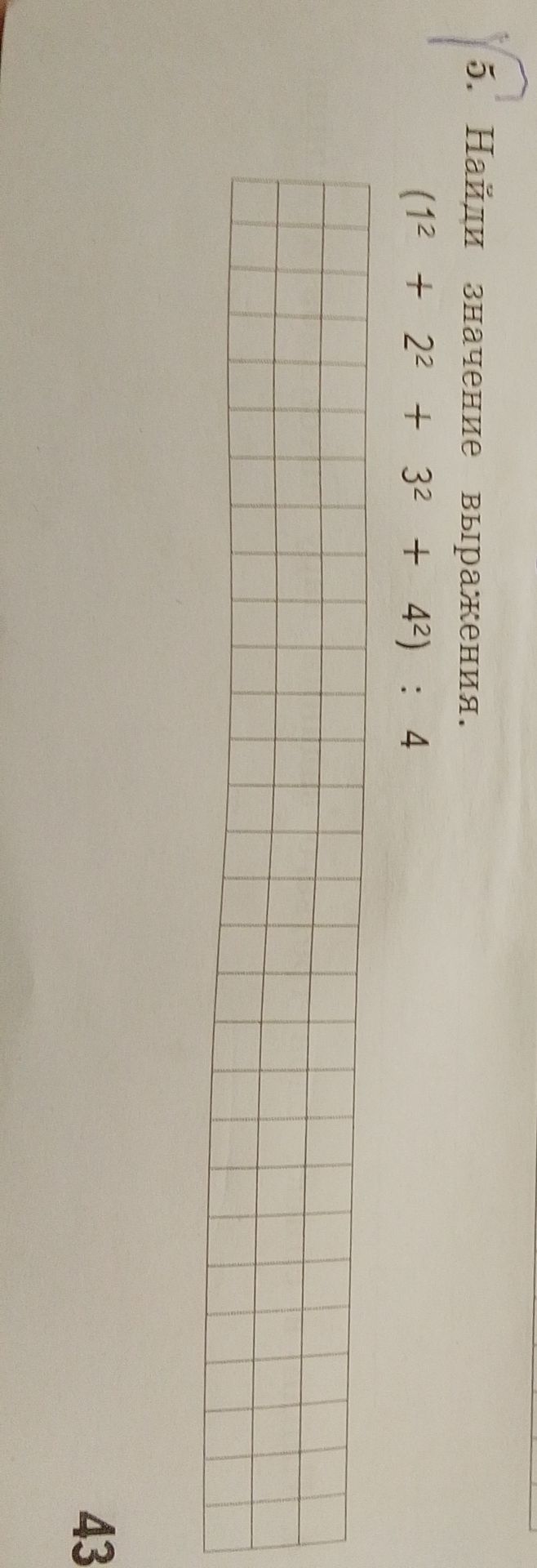 Фото задания: 5. Найди значение выражения. (1^2 + 2^2 + 3^2 + 4^2) : 4