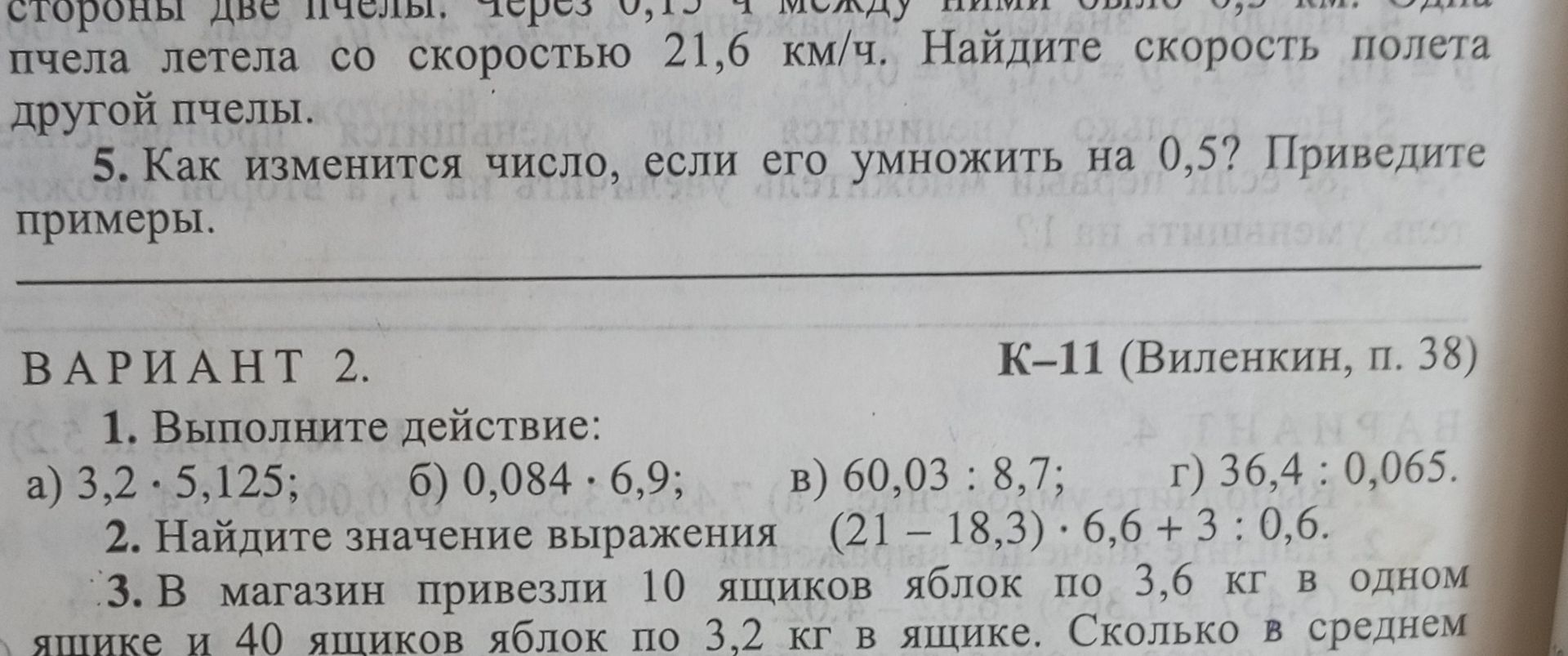 Фото задания: ВАРИАНТ 2. 1. Выполните действие: а) 3,2 · 5,125; б) 0,084 · 6,9; в) 60,03 : 8,7; г) 36,4 : 0,065.