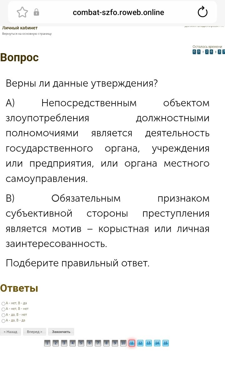 Фото задания: Верны ли данные утверждения? A) Непосредственным объектом злоупотребления должностными полномочиями является деятельность…