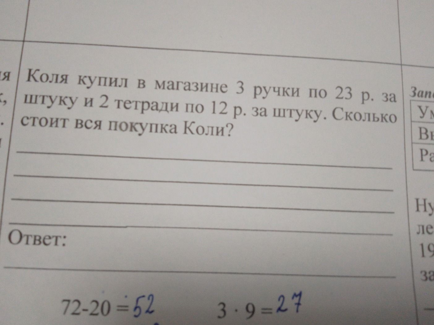 Фото задания: Коля купил в магазине 3 ручки по 23 р. за штуку и 2 тетради по 12 р. за штуку. Сколько стоит вся покупка Коли?