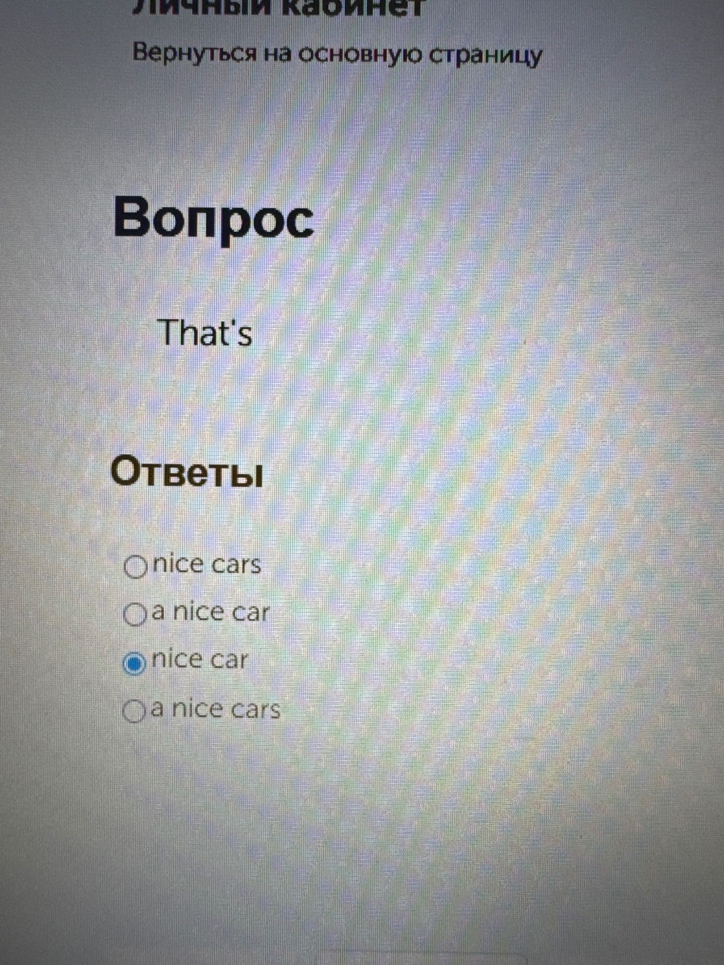 Фото задания: Вопрос: That's Ответы Onice cars Oa nice car Onice car Oa nice cars