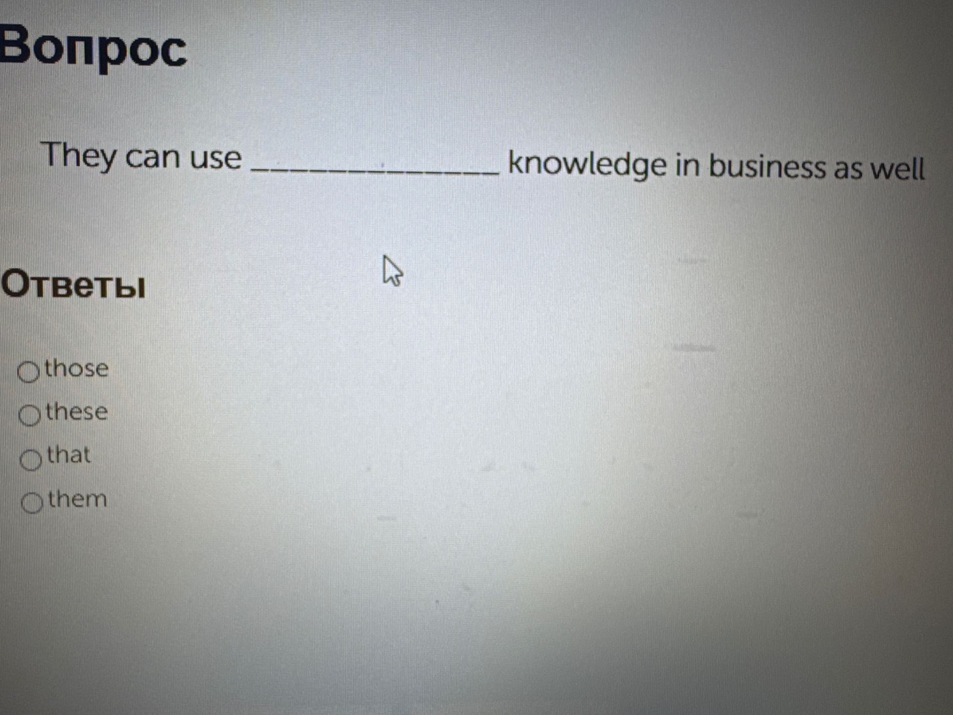 Фото задания: They can use ________ knowledge in business as well Ответы ○ those ○ these ○ that ○ them