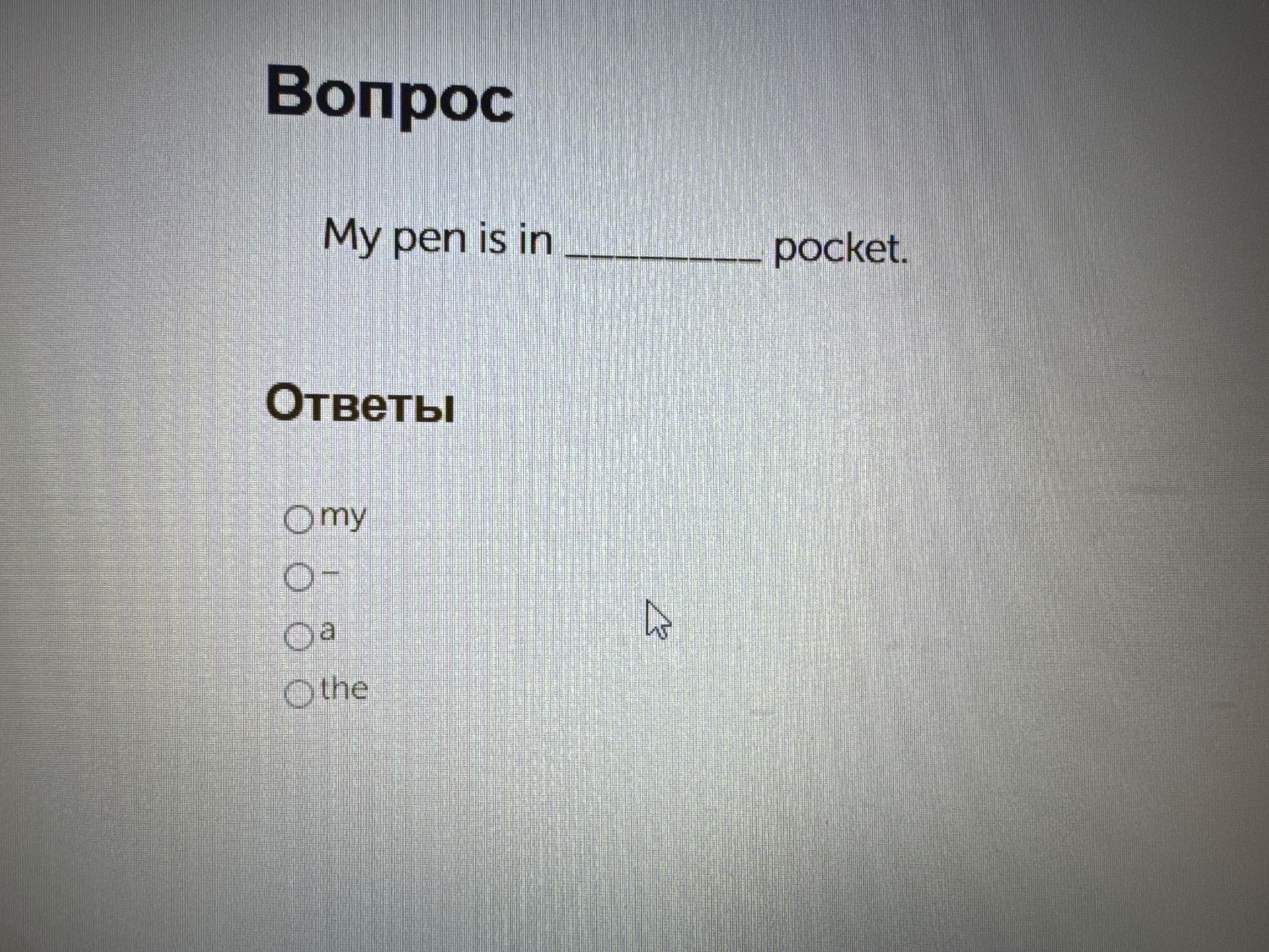 Фото задания: My pen is in ______ pocket.