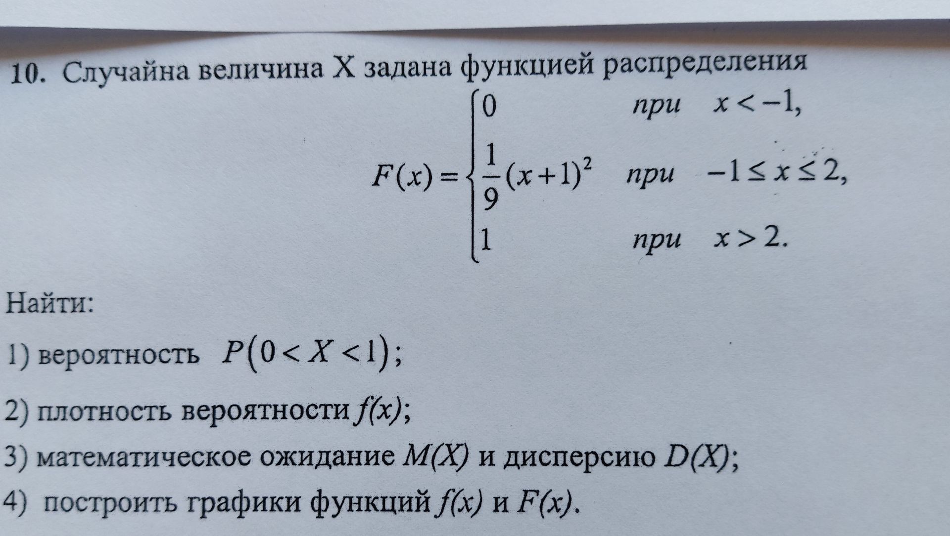 Фото задания: 10. Случайна величина Х задана функцией распределения F(x) =={ 0 при х<-1, 1 9 (x+1)² при -1≤x≤2, 1 при х>2. Найти: 1)…