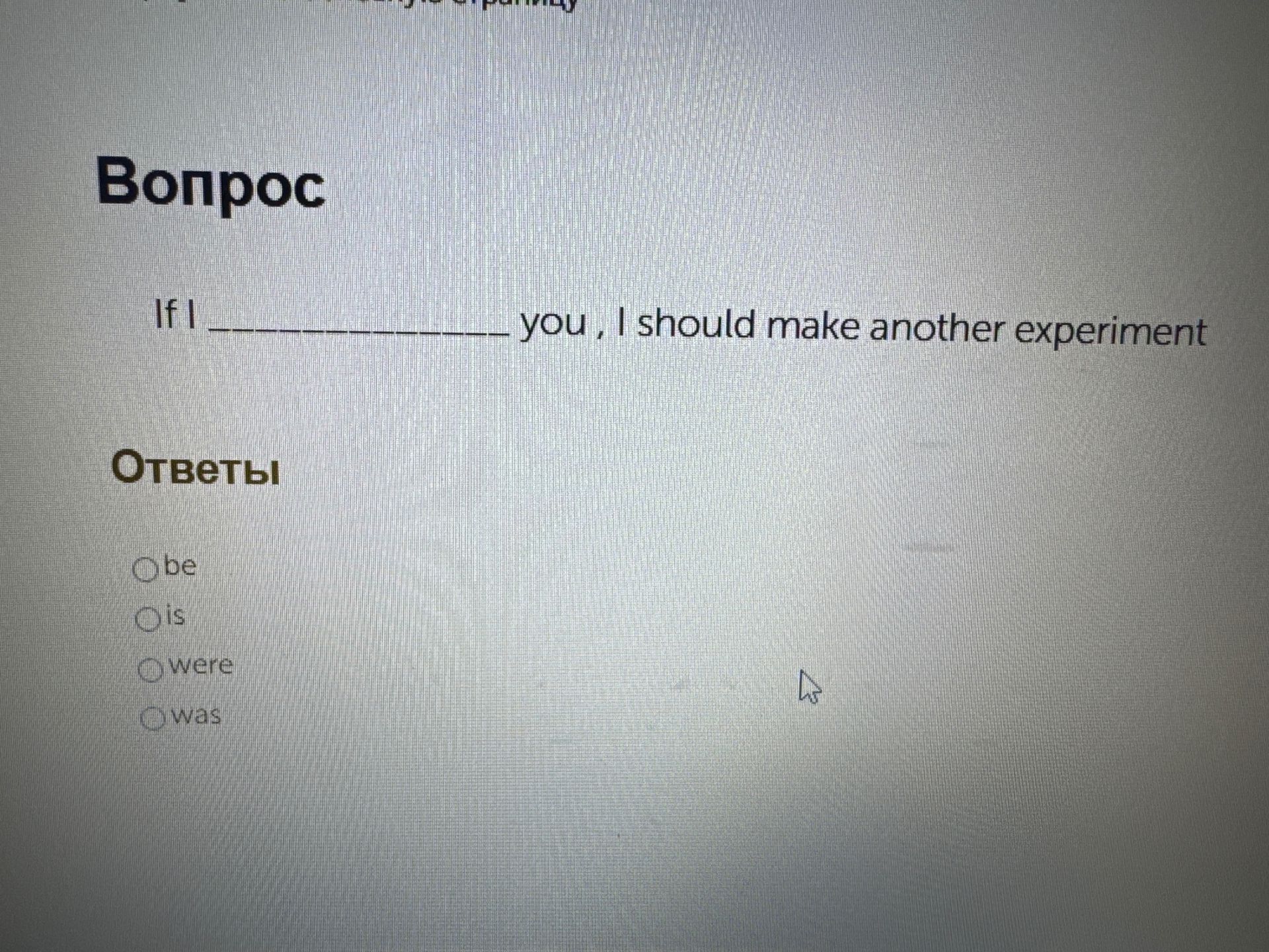 Фото задания: If I _______ you, I should make another experiment