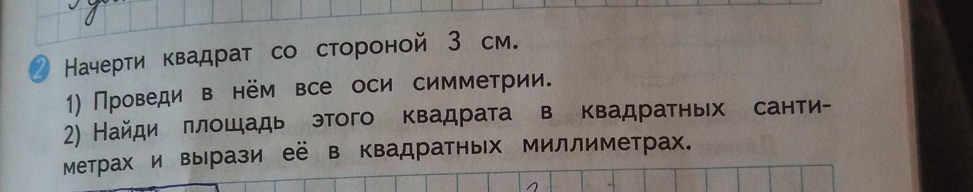 Фото задания: Начерти квадрат со стороной 3 см. 1) Проведи в нём все оси симметрии. 2) Найди площадь этого квадрата в квадратных…