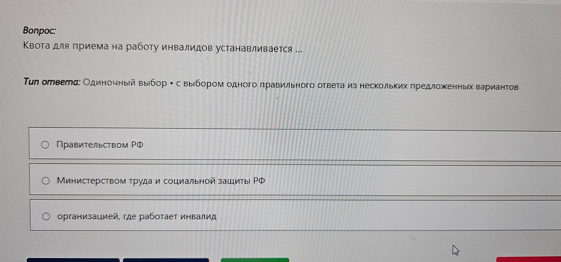 Фото задания: Квота для приема на работу инвалидов устанавливается Тип ответа: Одиночный выбор • с выбором одного правильного ответа из…