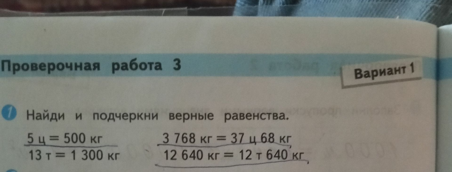 Фото задания: Найди и подчеркни верные равенства. 5 ц = 500 кг 13 т = 1 300 кг 3 768 кг = 37 ц 68 кг 12 640 кг = 12 т 640 кг,