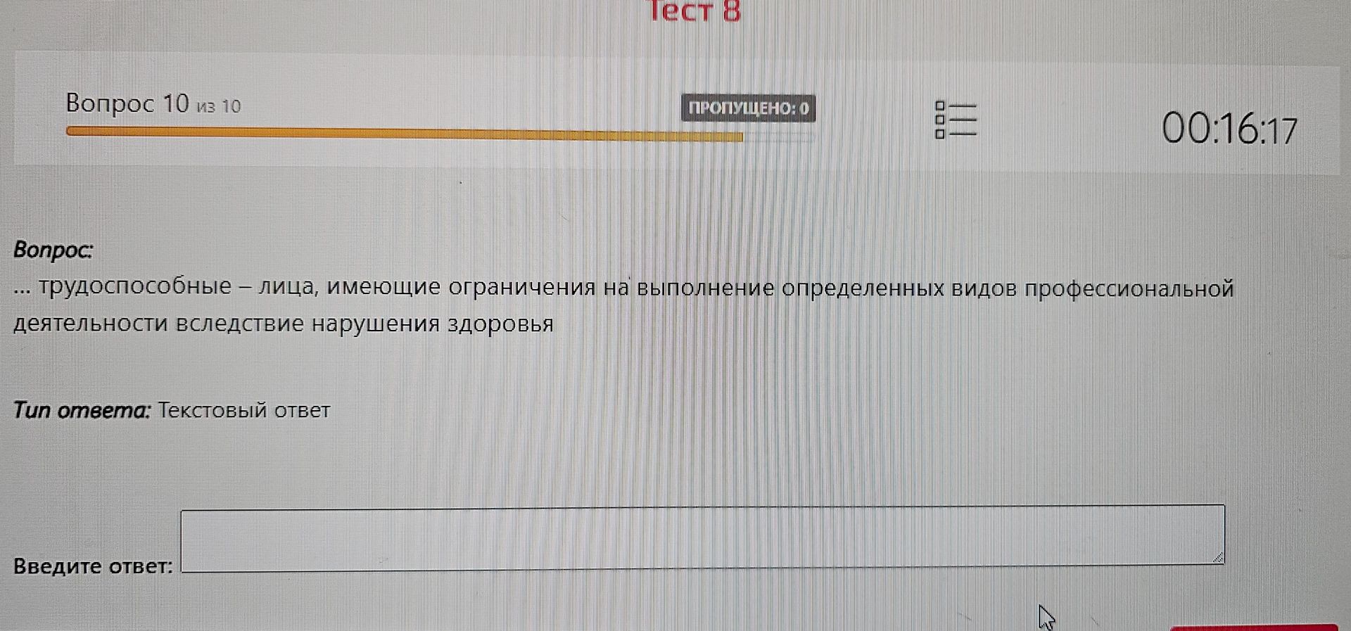Фото задания: Вопрос 10 из 10 ПРОПУЩЕНО: 0 00:16:17 Вопрос: ... трудоспособные – лица, имеющие ограничения на выполнение определенных видов…