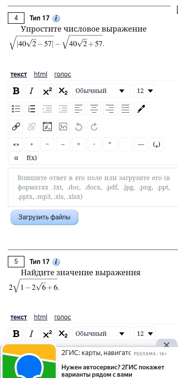 Фото задания: 5 Тип 17 i Найдите значение выражения 2√1-2√6+6. текст html голос B I X2 X2 Обычный 12 X 2ГИС: карты, навигатс РЕКЛАМА 16+…