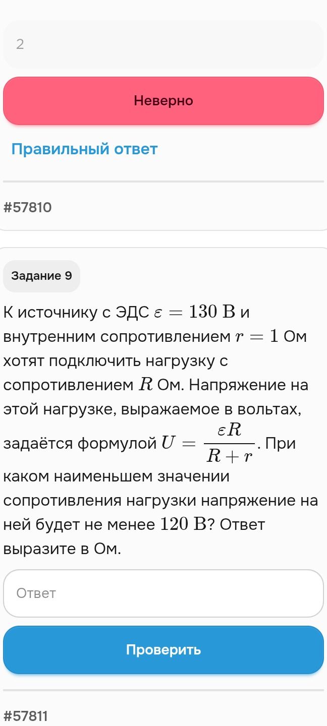 Фото задания: К источнику с ЭДС є = 130 В и внутренним сопротивлением r = 1 Ом хотят подключить нагрузку с сопротивлением R Ом.…