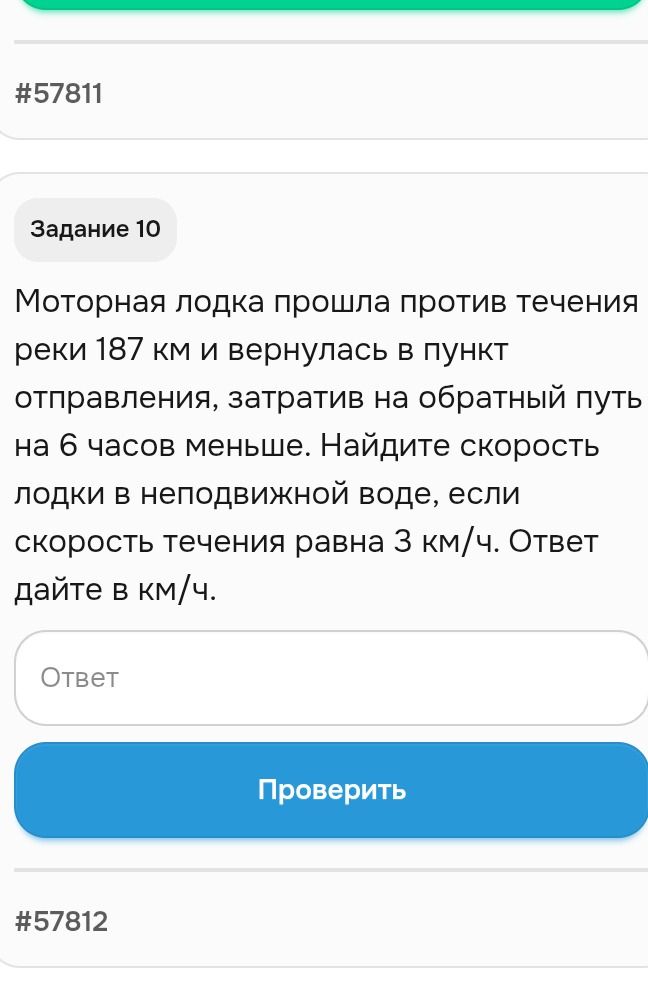Фото задания: Моторная лодка прошла против течения реки 187 км и вернулась в пункт отправления, затратив на обратный путь на 6 часов…