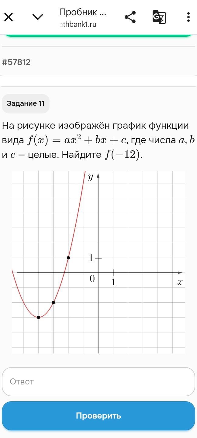 Фото задания: На рисунке изображён график функции вида f(x) = ax^2 + bx + c, где числа a, b и c – целые. Найдите f(-12).