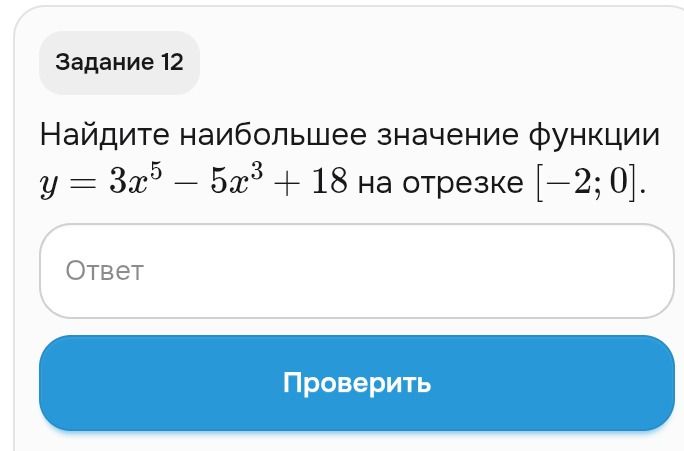 Фото задания: Найдите наибольшее значение функции y = 3x^5 - 5x^3 + 18 на отрезке [-2; 0].