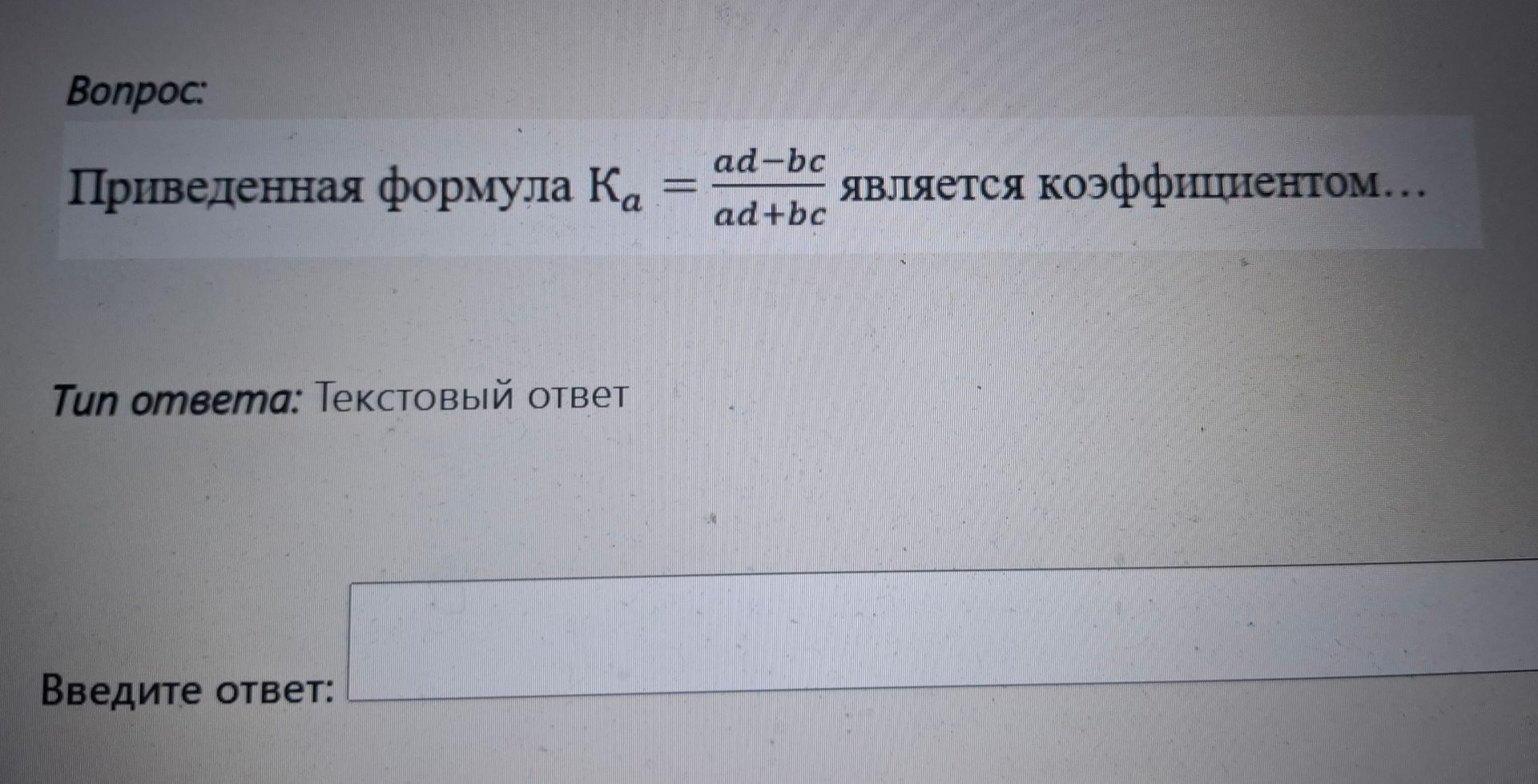 Фото задания: Приведенная формула K_a = (ad-bc)/(ad+bc) является коэффициентом...
