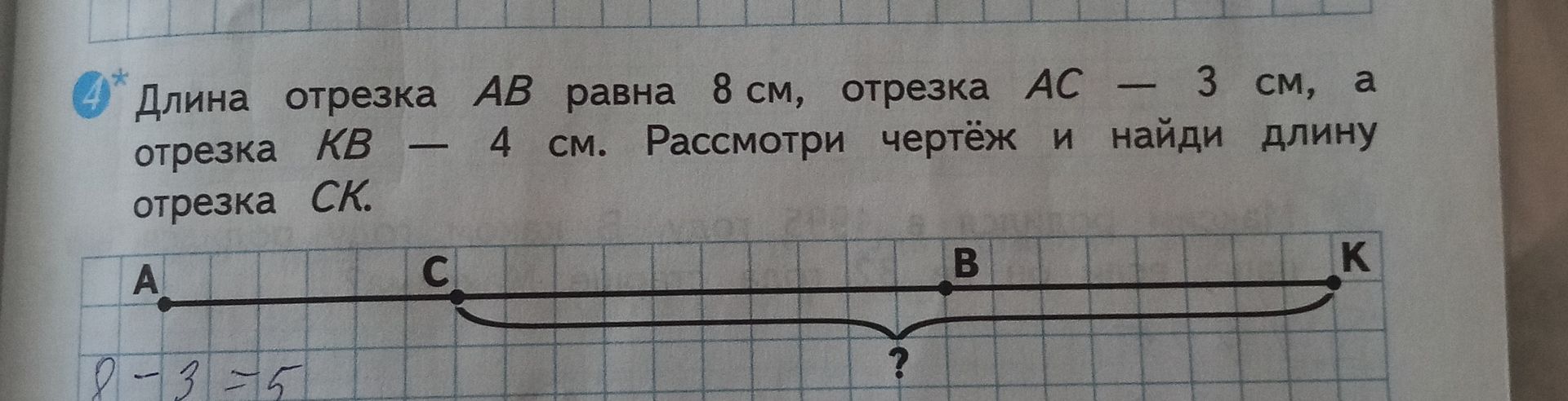 Фото задания: Длина отрезка АВ равна 8 см, отрезка АС — 3 см, а отрезка КВ — 4 см. Рассмотри чертёж и найди длину отрезка СК.