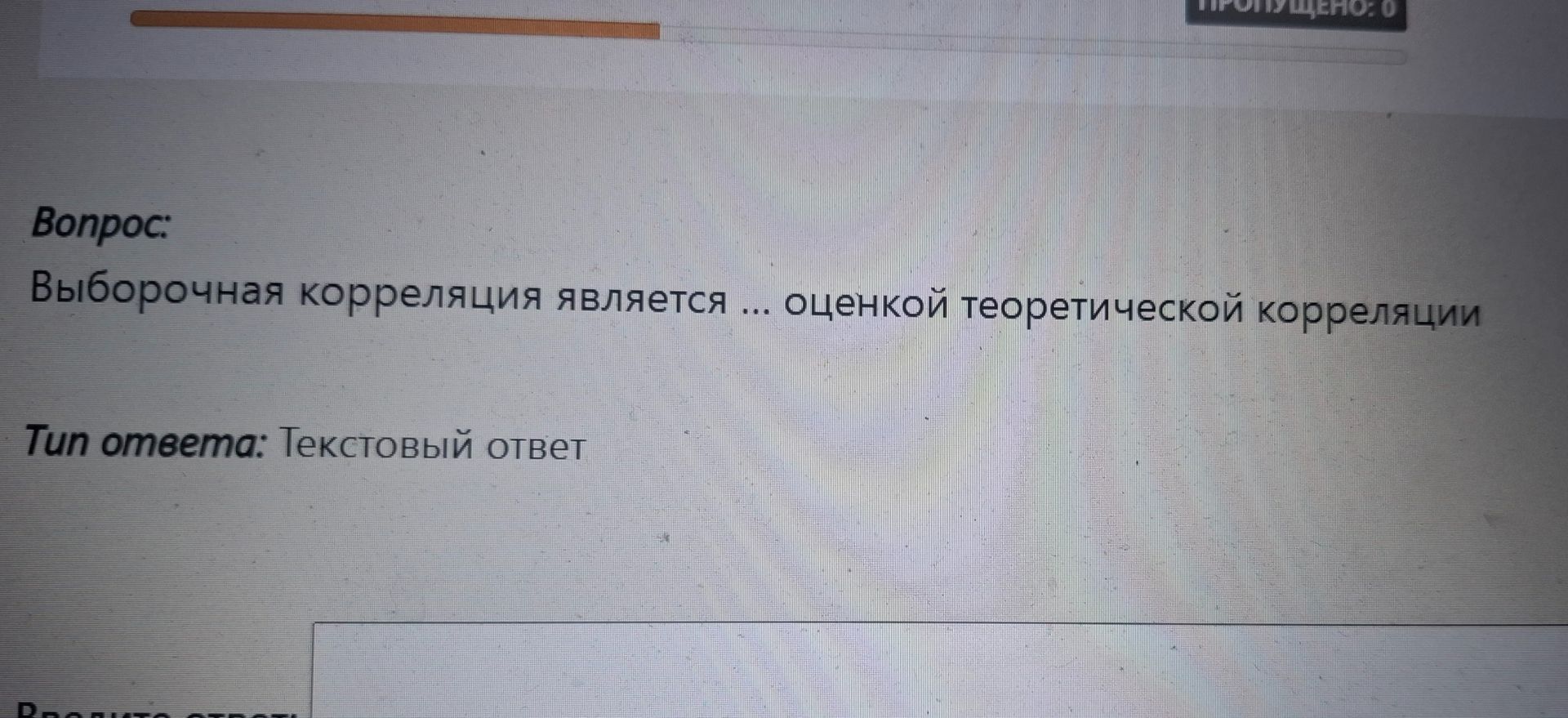 Фото задания: Вопрос: Выборочная корреляция является ... оценкой теоретической корреляции Тип ответа: Текстовый ответ