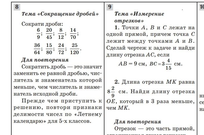 Фото задания: 8. Тема «Сокращение дробей» Сократи дроби: 6/9, 20/45, 8/12, 14/70, 36/64, 15/80, 24/72, 25/120. Для повторения Сократить…
