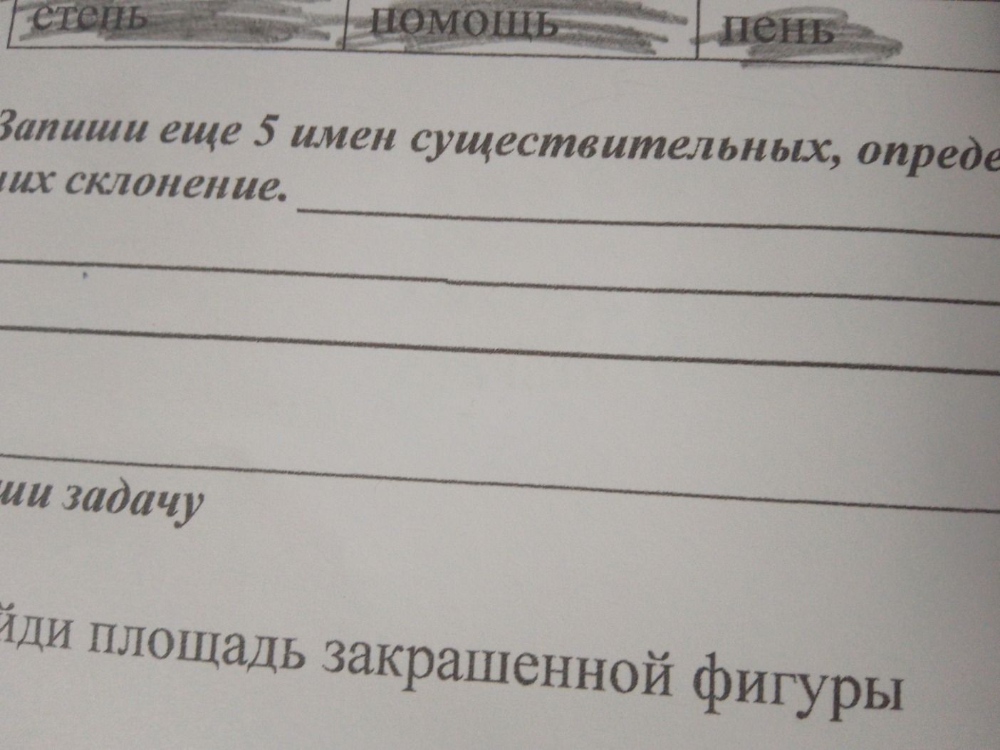 Фото задания: Запиши еще 5 имен существительных, определи их склонение.