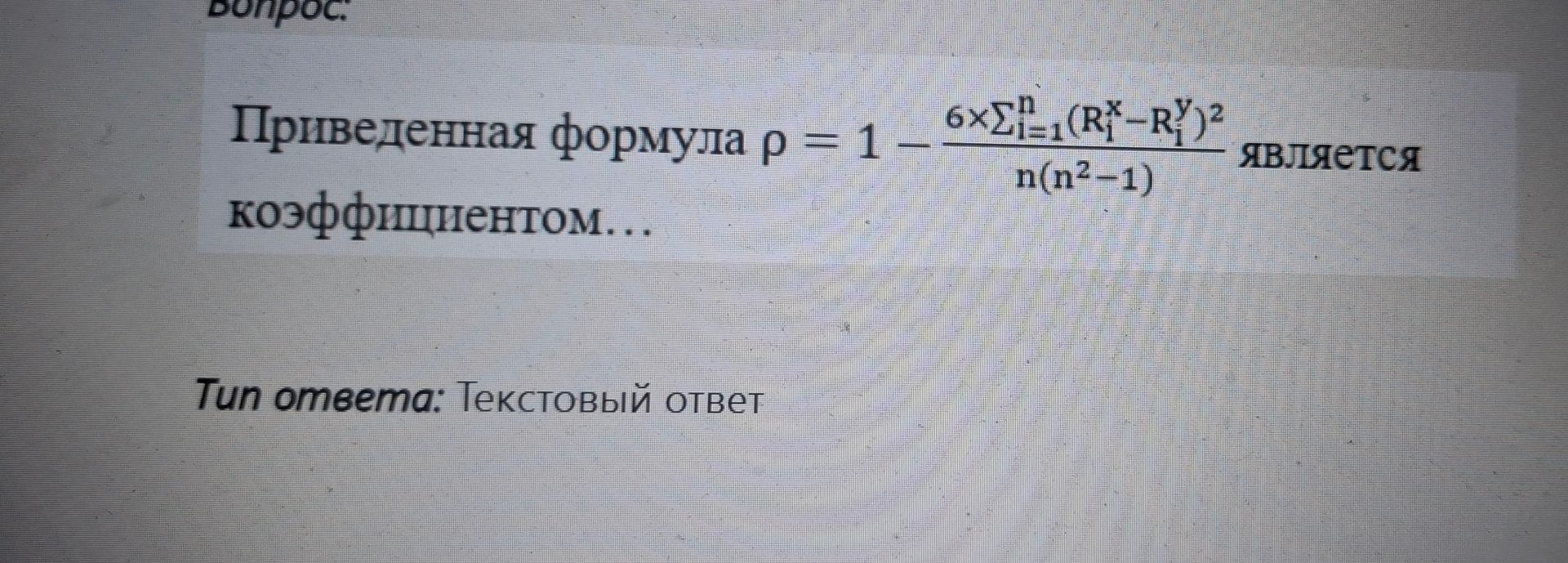 Фото задания: Приведенная формула \( \rho = 1 - \frac{6 \sum_{i=1}^{n} (R_i^x - R_i^y)^2}{n(n^2-1)} \) является коэффициентом...