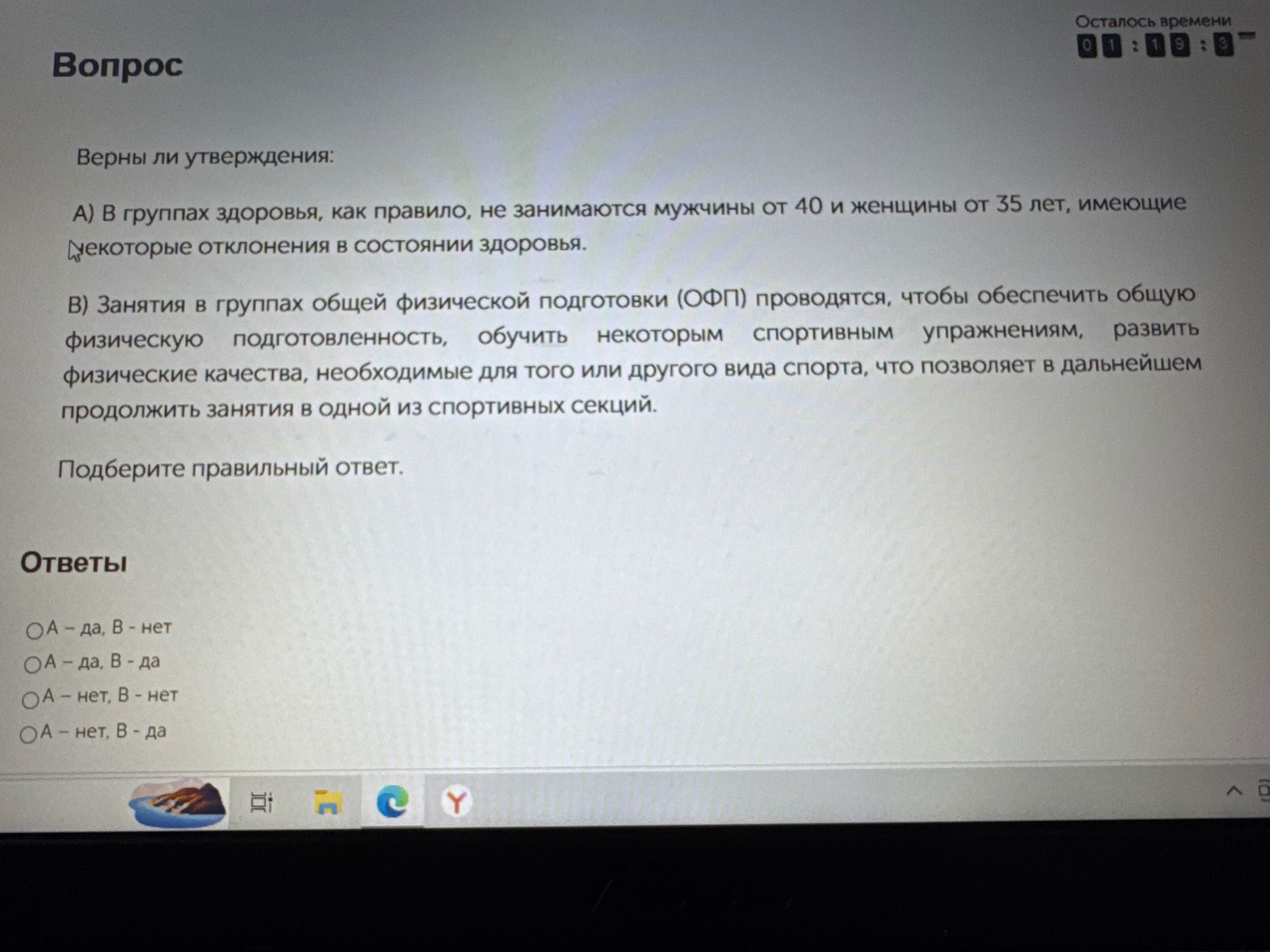 Фото задания: Верны ли утверждения: А) В группах здоровья, как правило, не занимаются мужчины от 40 и женщины от 35 лет, имеющие…