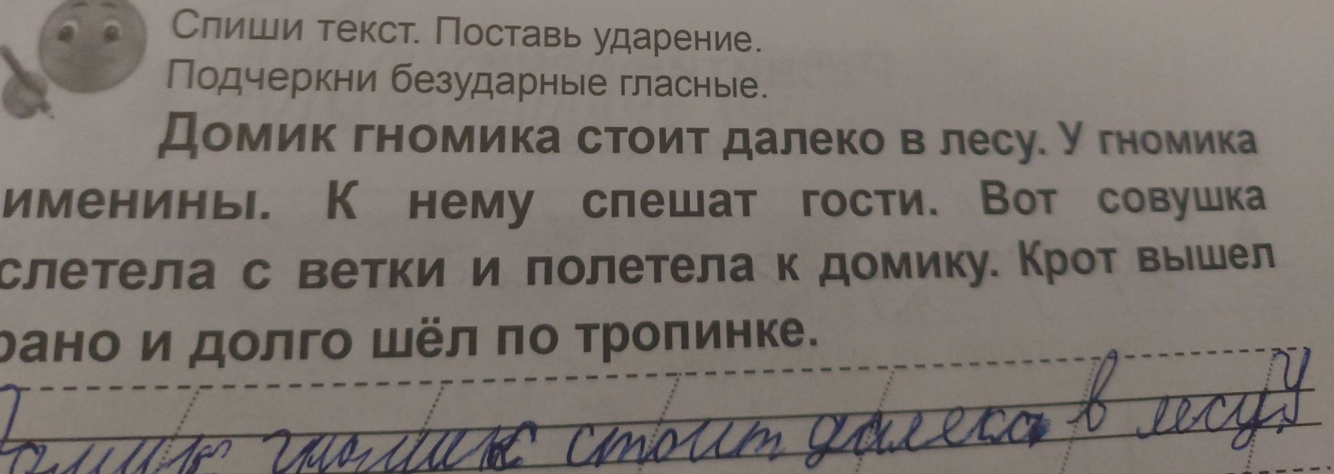 Фото задания: Спиши текст. Поставь ударение. Подчеркни безударные гласные. Домик гномика стоит далеко в лесу. У гномика именины. К нему…