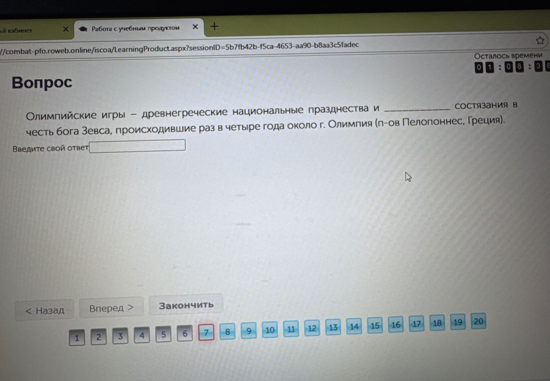 Фото задания: Олимпийские игры — древнегреческие национальные празднества и ______ состязания в честь бога Зевса, происходившие раз в…