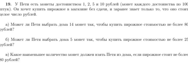 Фото задания: 19. У Пети есть монеты достоинством 1, 2, 5 и 10 рублей (монет каждого достоинства по 100 штук). Он хочет купить пирожное в…