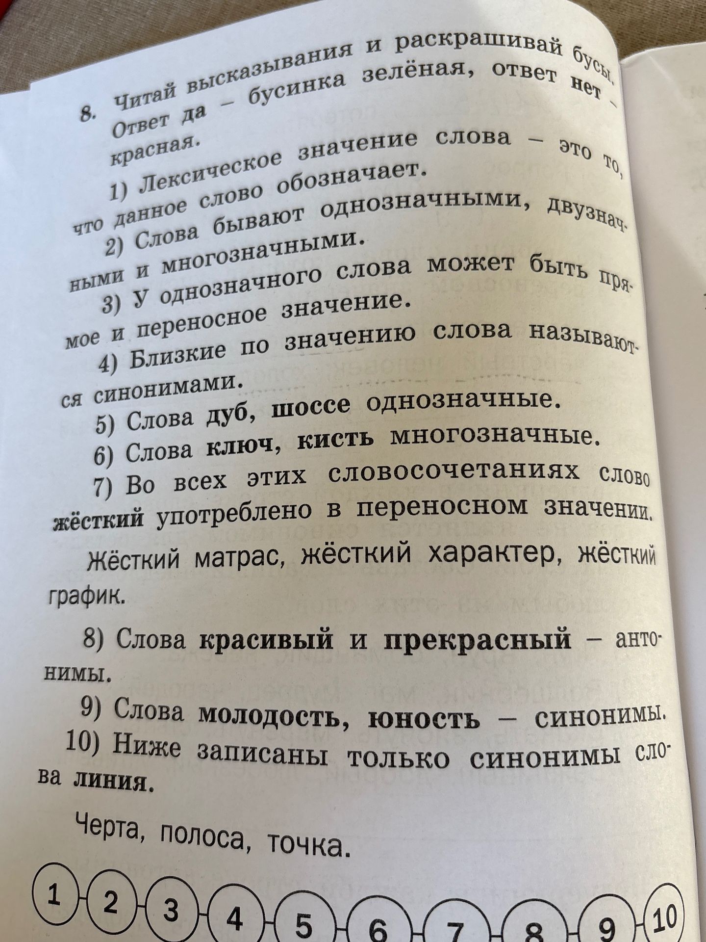 Фото задания: 8. Читай высказывания и раскрашивай бусы. Ответ да – бусинка зелёная, ответ нет – красная. 1) Лексическое значение слова –…