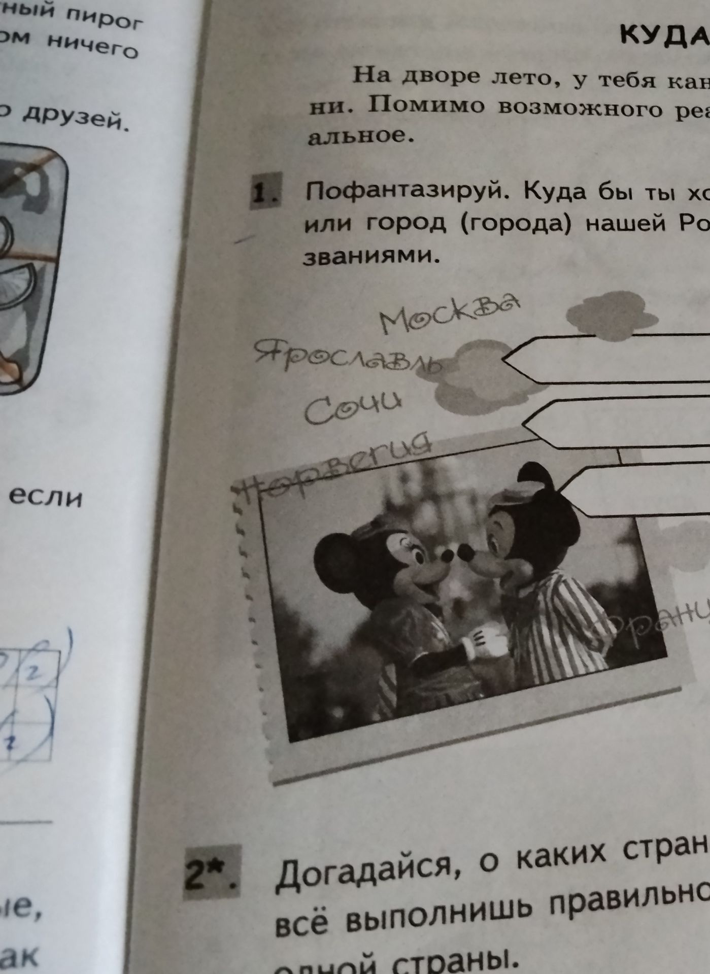 Фото задания: 1. Пофантазируй. Куда бы ты хотел отправиться или город (города) нашей Родины.