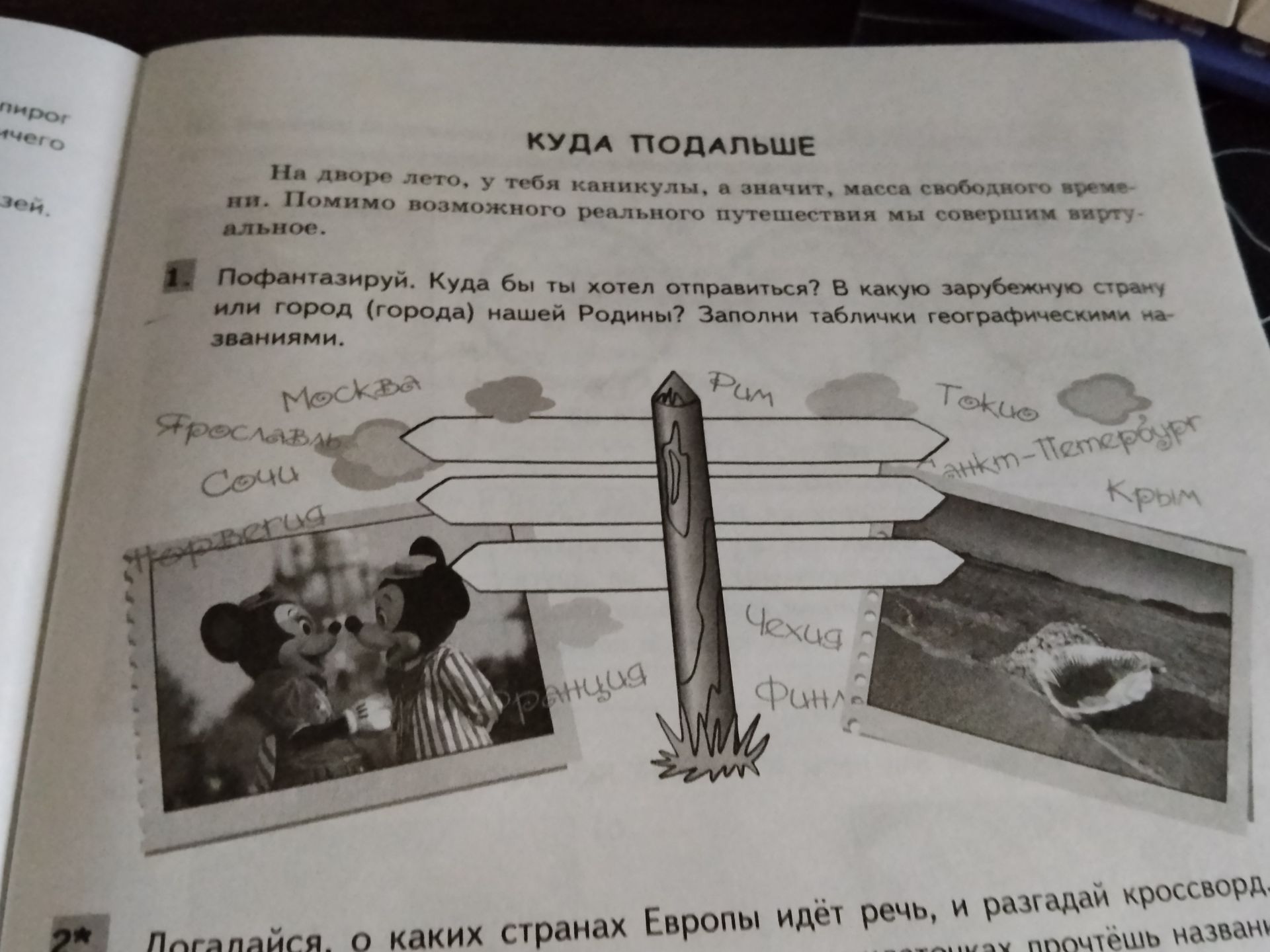 Фото задания: КУДА ПОДАЛЬШЕ На дворе лето, у тебя каникулы, а значит, масса свободного времени. Помимо возможного реального путешествия…