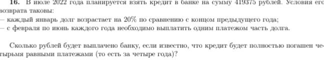 Фото задания: 16. В июле 2022 года планируется взять кредит в банке на сумму 419375 рублей. Условия его возврата таковы: — каждый январь…