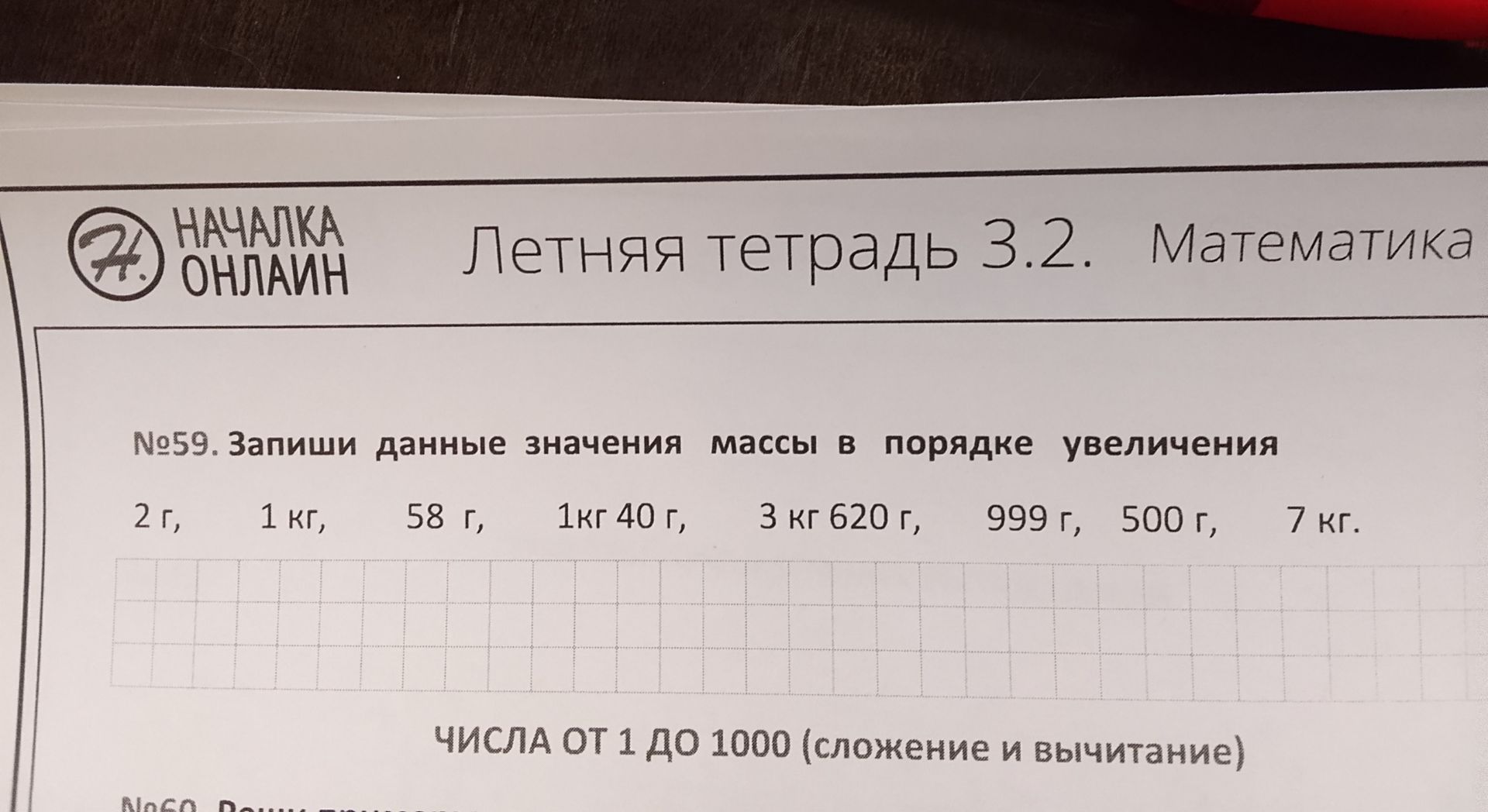 Фото задания: №59. Запиши данные значения массы в порядке увеличения 2 г, 1 кг, 58 г, 1кг 40 г, 3 кг 620 г, 999 г, 500 г, 7 кг.