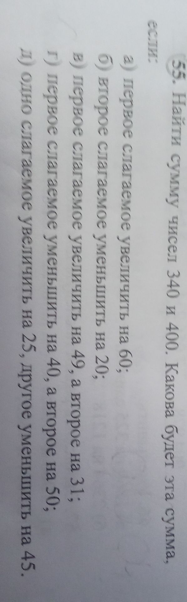 Фото задания: 55. Найти сумму чисел 340 и 400. Какова будет эта сумма, если: