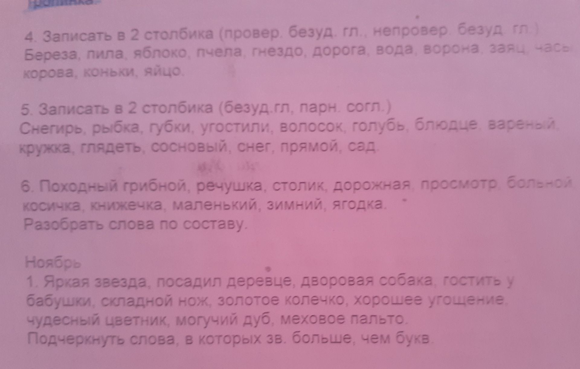 Фото задания: 4. Записать в 2 столбика (провер. безуд. гл., непровер. безуд. гл.) Береза, пила, яблоко, пчела, гнездо, дорога, вода,…