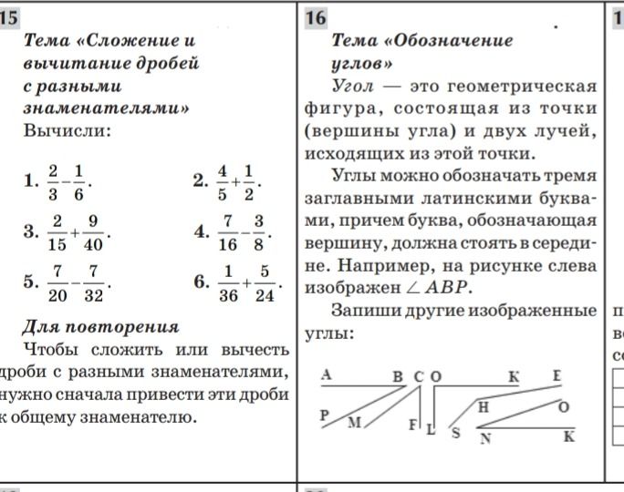 Фото задания: 15. Тема «Сложение и вычитание дробей с разными знаменателями» Вычисли: 1. 2/3 - 1/6 2. 4/5 + 1/2 3. 2/15 + 9/40 4. 7/16 -…
