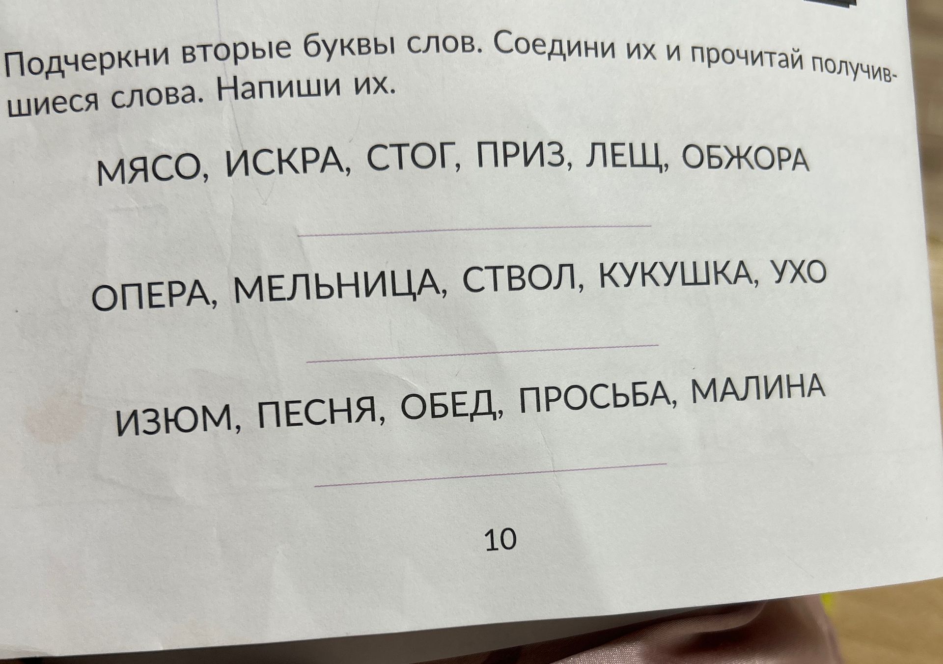 Фото задания: Подчеркни вторые буквы слов. Соедини их и прочитай получившиеся слова. Напиши их.