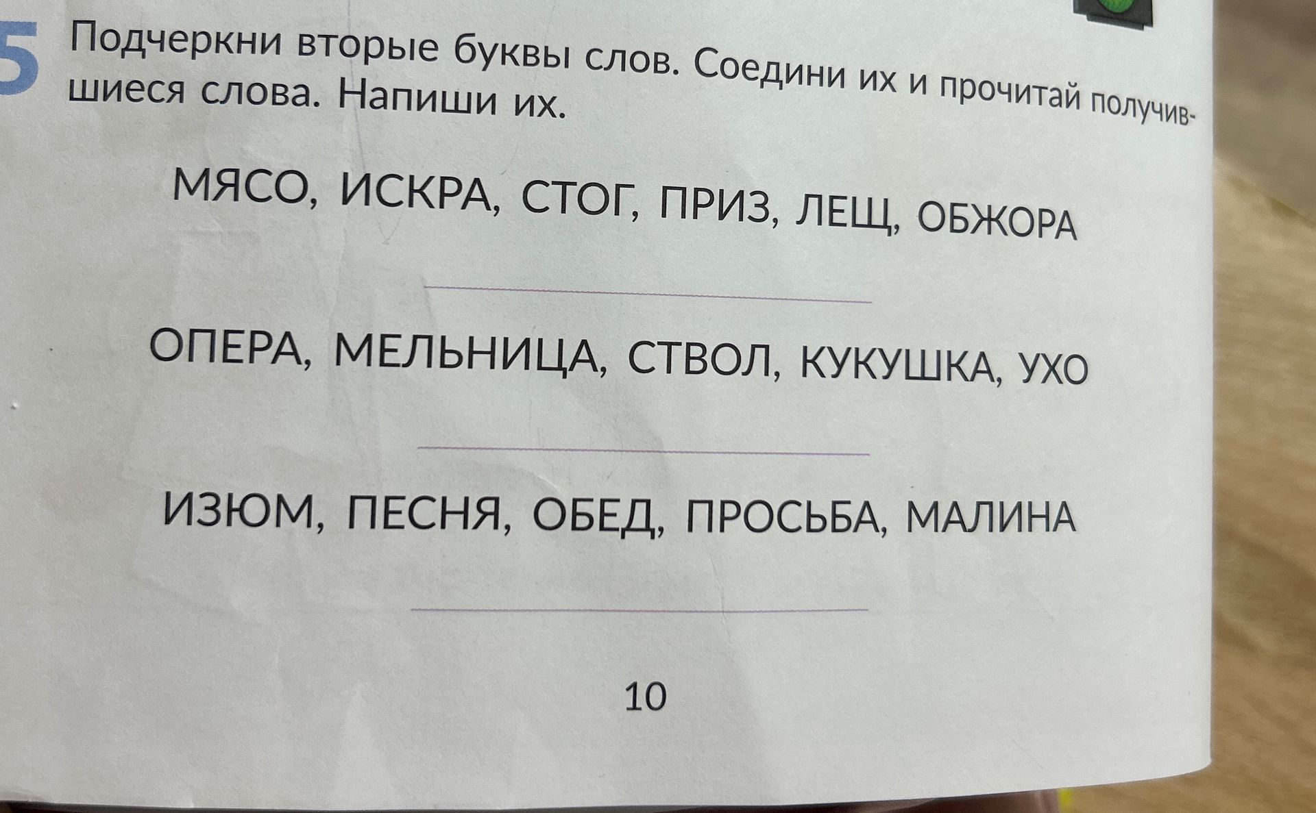 Фото задания: Подчеркни вторые буквы слов. Соедини их и прочитай получившиеся слова. Напиши их. МЯСО, ИСКРА, СТОГ, ПРИЗ, ЛЕЩ, ОБЖОРА ОПЕРА,…