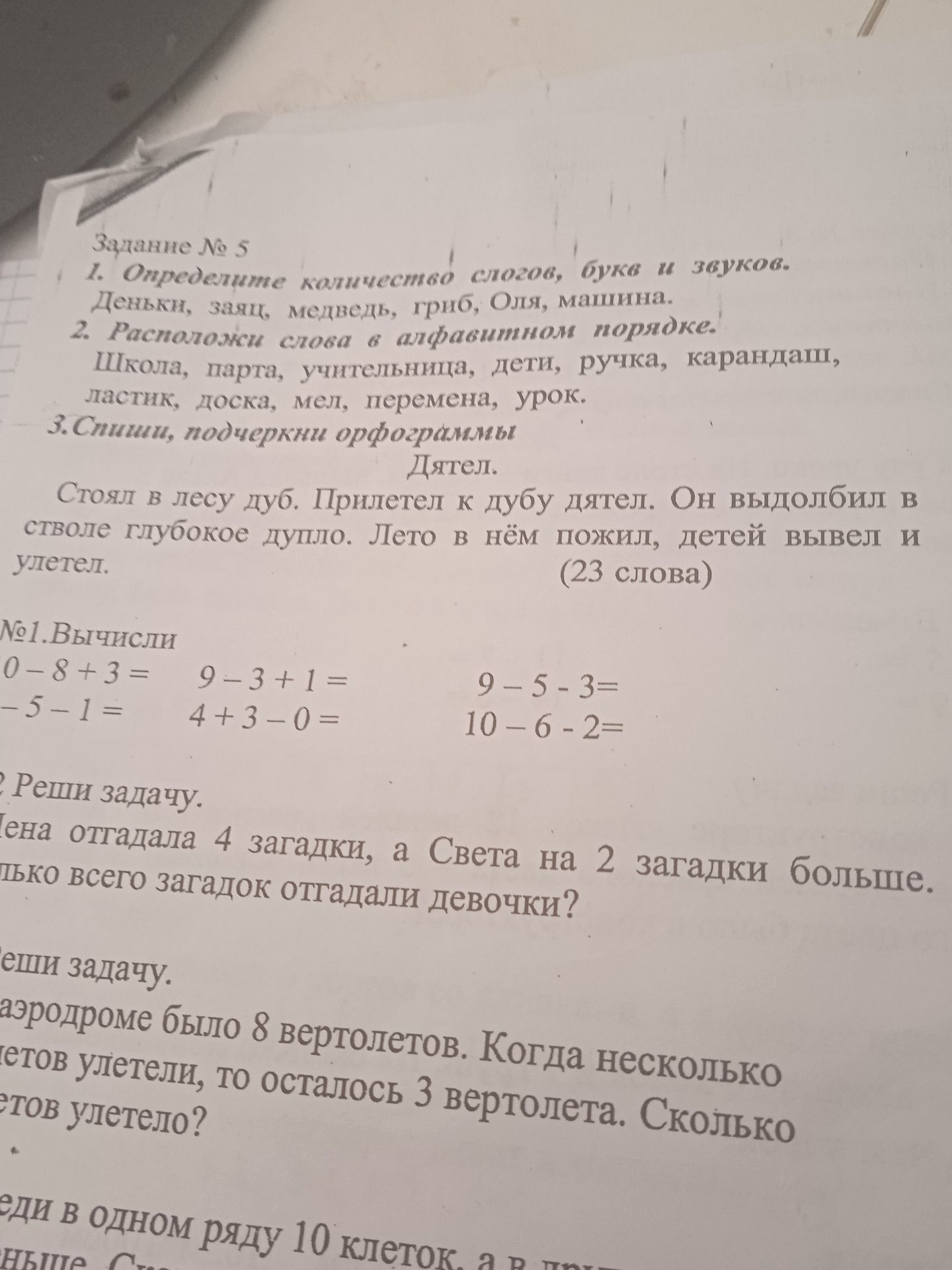 Фото задания: Реши задачу. На аэродроме было 8 вертолетов. Когда несколько вертолетов улетели, то осталось 3 вертолета. Сколько…