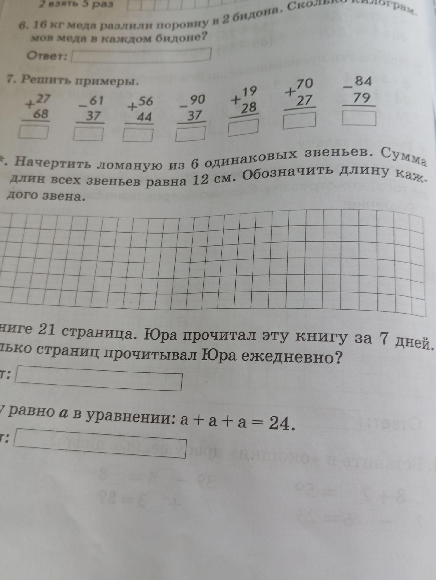 Фото задания: * Начертить ломаную из 6 одинаковых звеньев. Сумма длин всех звеньев равна 12 см. Обозначить длину каждого звена.