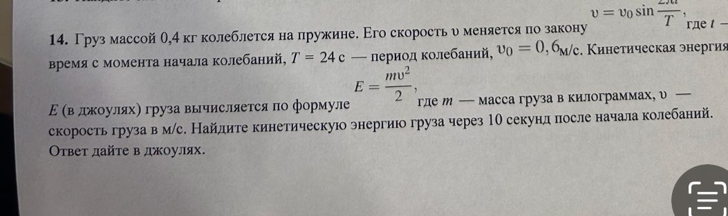 Фото задания: 14. Груз массой 0,4 кг колеблется на пружине. Его скорость v меняется по закону v = v₀ sin(2πt/T), где t — время с момента…